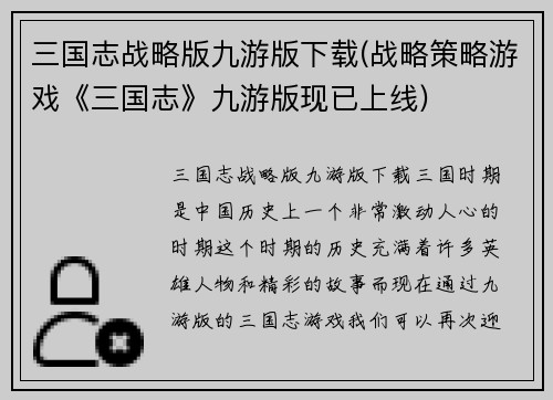 三国志战略版九游版下载(战略策略游戏《三国志》九游版现已上线)
