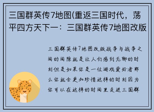 三国群英传7地图(重返三国时代，荡平四方天下一：三国群英传7地图改版)