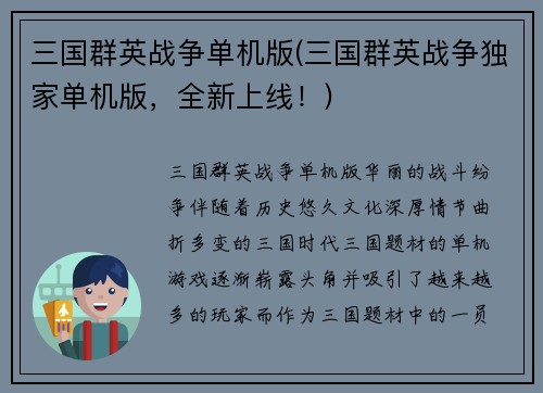 三国群英战争单机版(三国群英战争独家单机版，全新上线！)