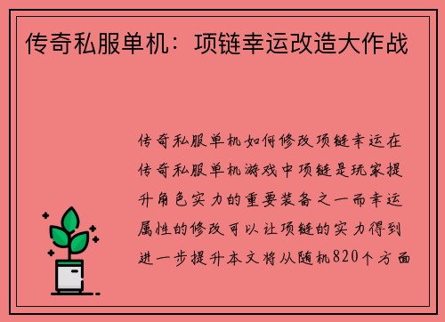 传奇私服单机：项链幸运改造大作战