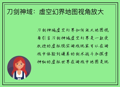刀剑神域：虚空幻界地图视角放大